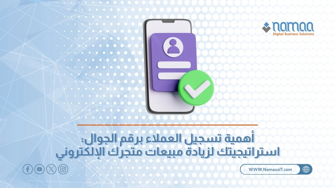 أهمية تسجيل العملاء برقم الجوال: استراتيجيتك لزيادة مبيعات متجرك الإلكتروني
